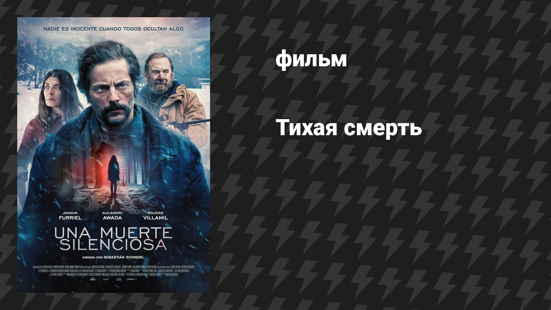 Тихая смерть (фильм, 2025)
