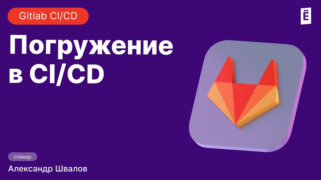 CI/CD – проще, чем кажется!