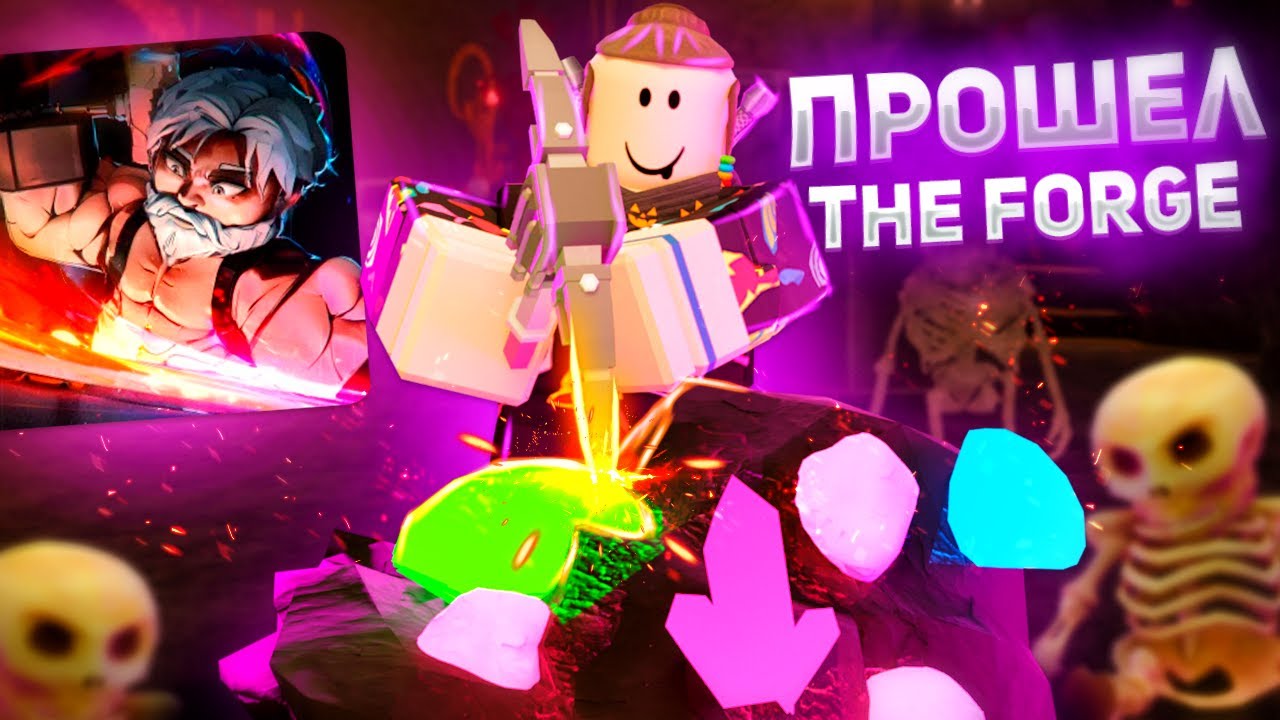 ПРОШЕЛ THE FORGE ЗА 5 ЧАСОВ😮 | ЭТО НЕРЕАЛЬНО | Roblox