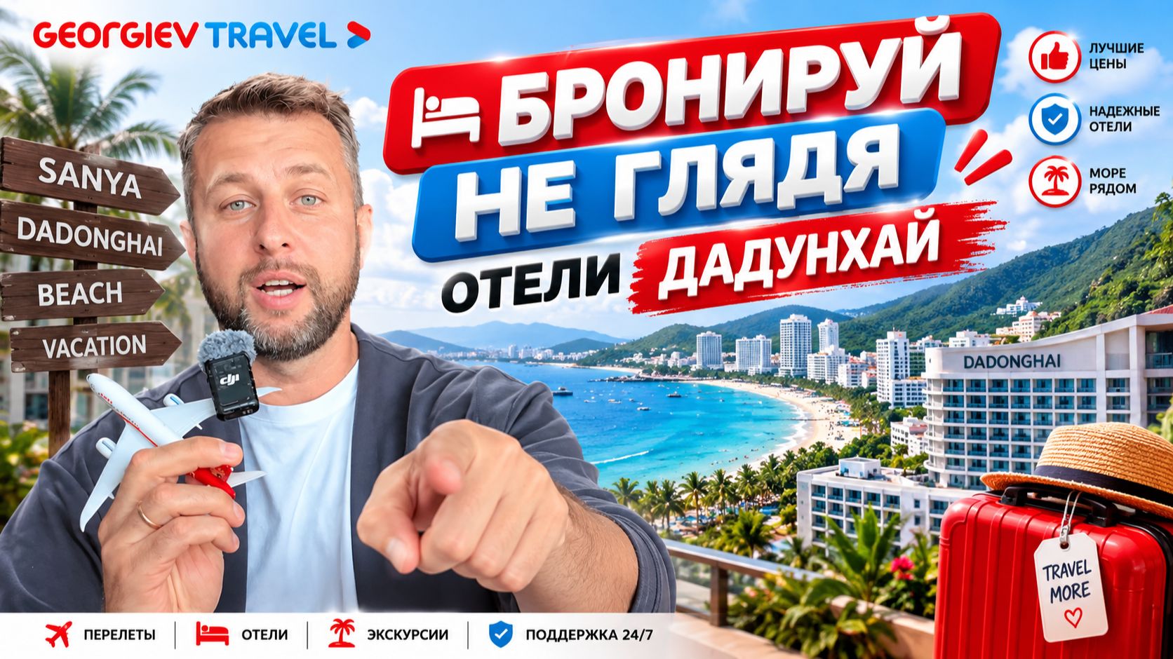 Бронируй не глядя отели Дадунхай, Хайнань. Рекомендации Павла Георгиева.