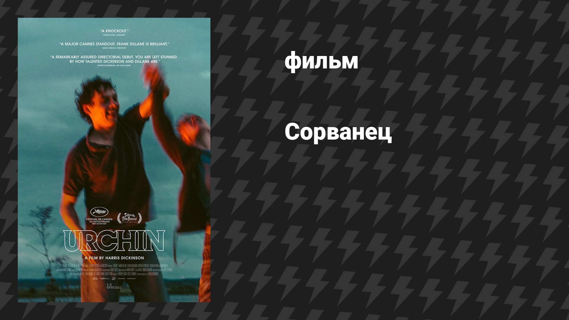 Сорванец (фильм, 2025)