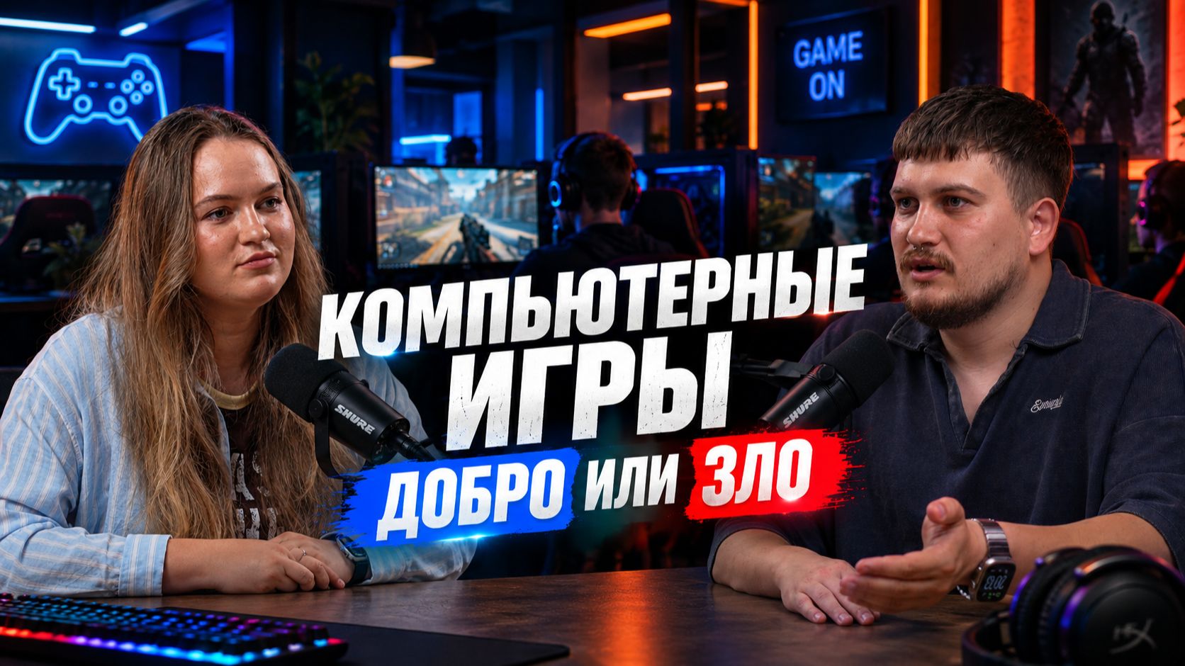 Компьютерные игры - добро или зло