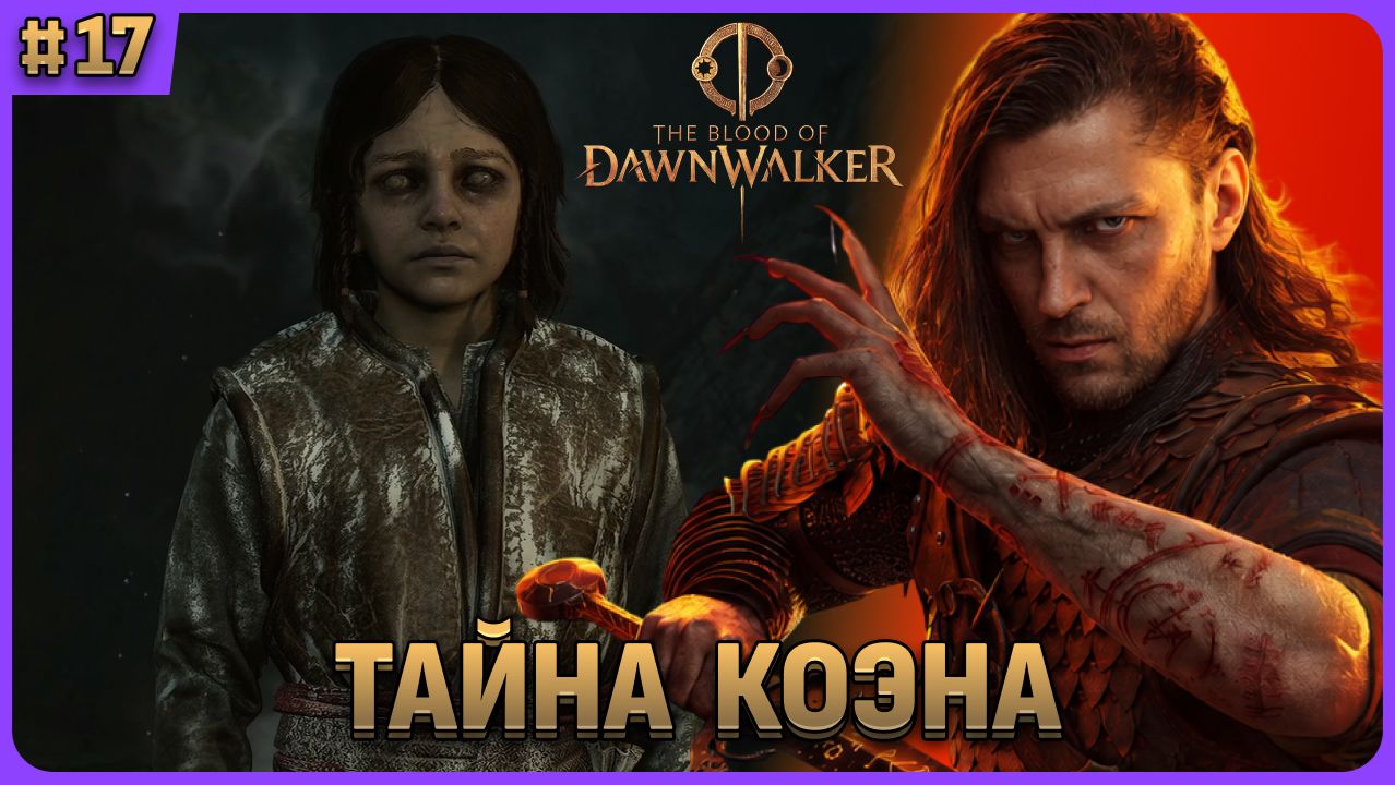 Тайна Коэна и сон Аурелиуса. The Blood Of Dawnwalker стрим 17