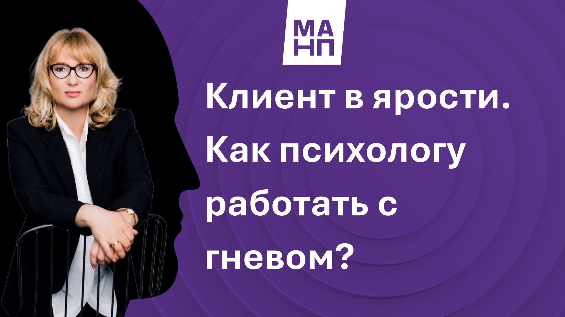 Клиент в ярости. Как психологу работать с гневом?