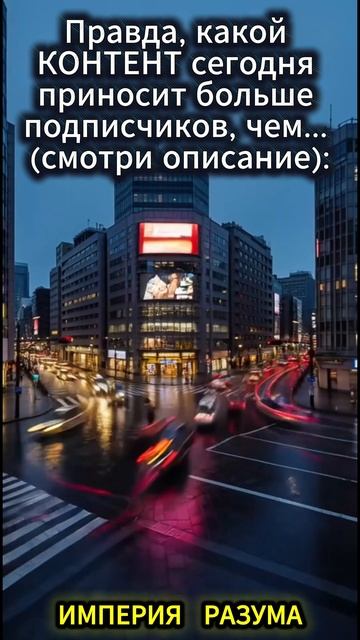 Правда, какой КОНТЕНТ сегодня приносит больше подписчиков, чем... (смотри описание):