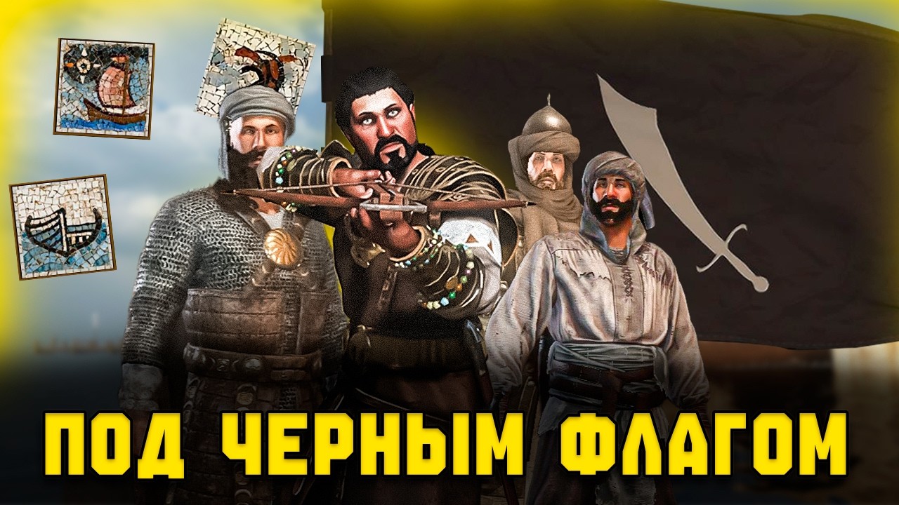БАННЕРЛОРД ЧЕРЕЗ ПИРАТОВ | MOUNT&BLADE 2: BANNERLORD