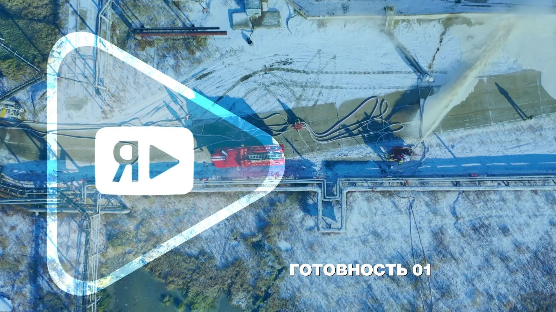 ГОТОВНОСТЬ 01 / Пожарно-спасательная часть №25 отмечает 40-летие
