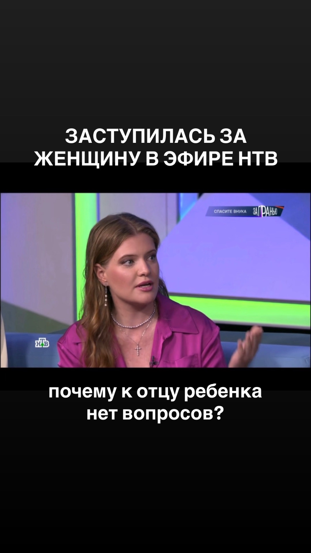 Заступилась за женщину в эфире НТВ