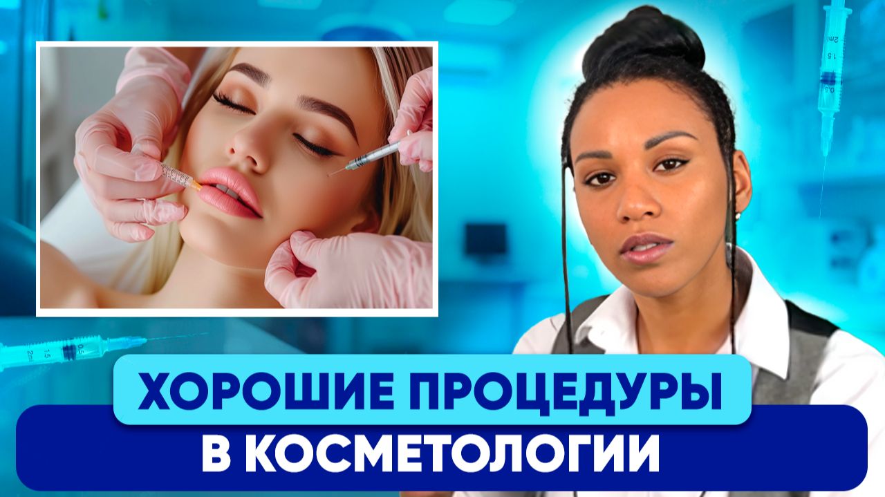 ХОРОШИЕ ПРОЦЕДУРЫ / Инвазивная косметология против естественного старения / Клинические рекомендации