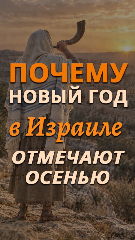 Почему «Новый год» в Израиле отмечают осенью?