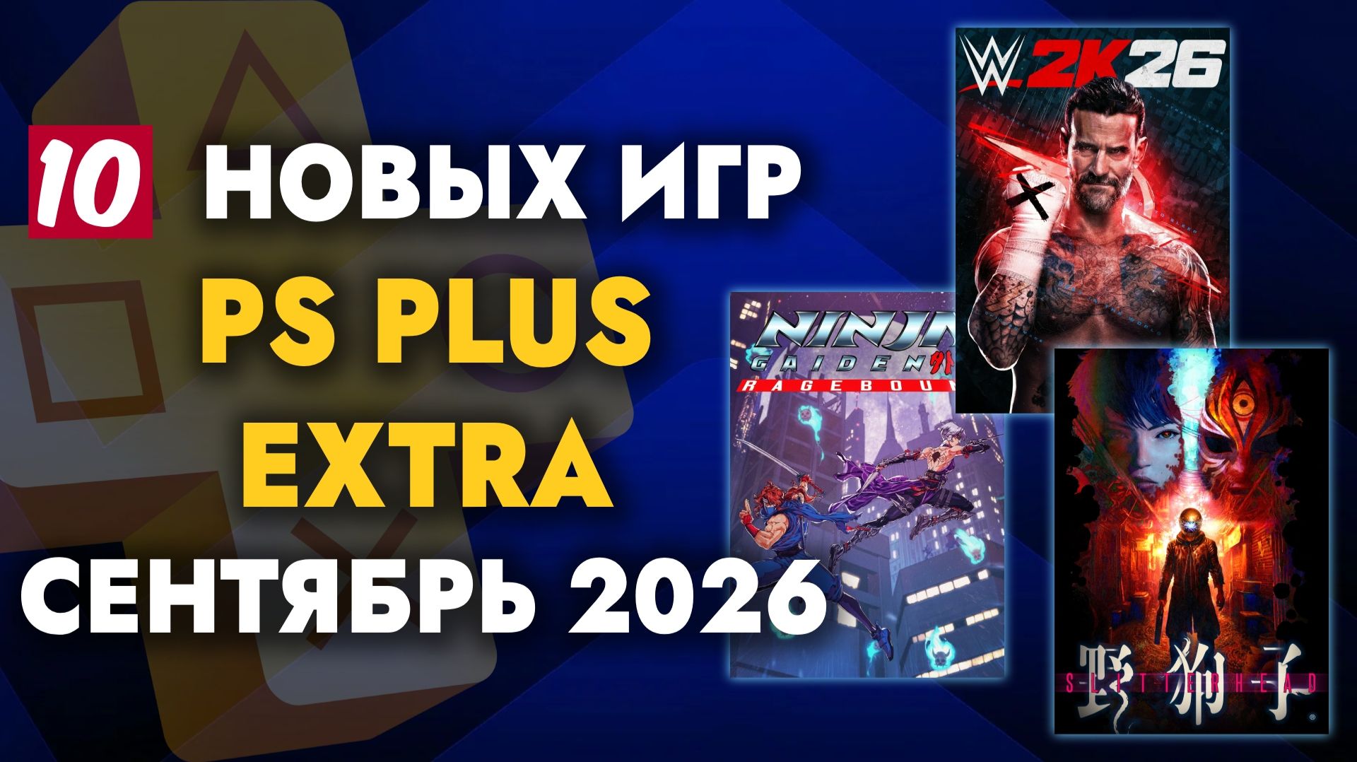 PS PLUS EXTRA Сентябрь 2026 | ОБЗОР РАЗДАЧИ ПС ПЛЮС ЭКСТРА Сентябрь 2026