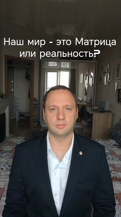 Наш мир - это матрица или реальность?