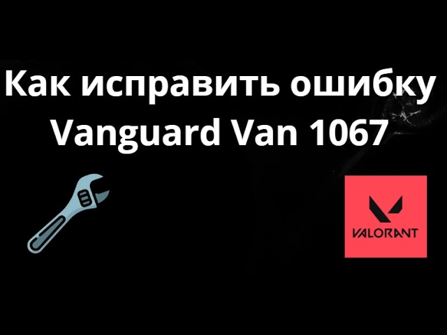 Как исправить ошибку Vanguard Van 1067 в League Of Legends - Полный гайд