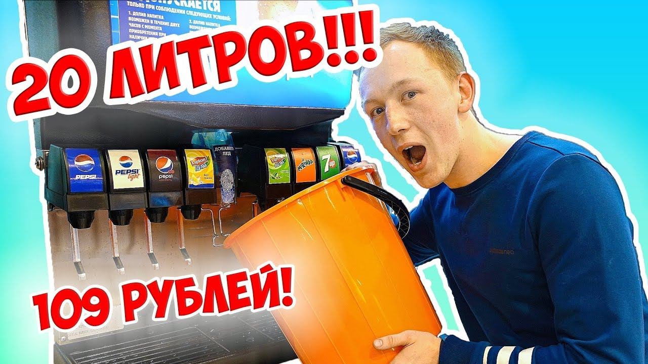 НАЛИЛ ВЕДРО КОЛЫ В БУРГЕР КИНГ/ ПОЙМАЛА ОХРАНА Gerasev