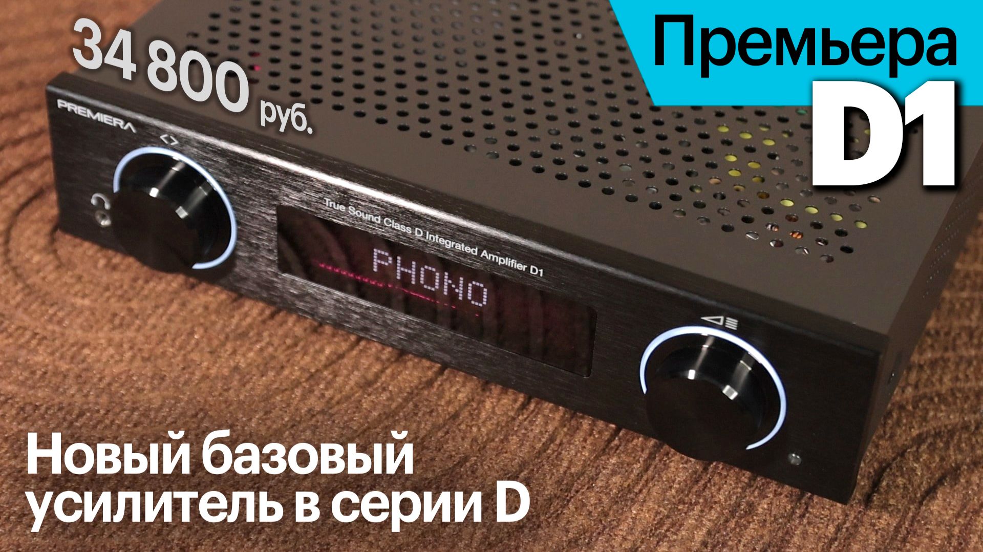 D1 — новый базовый усилитель Премьера в серии D