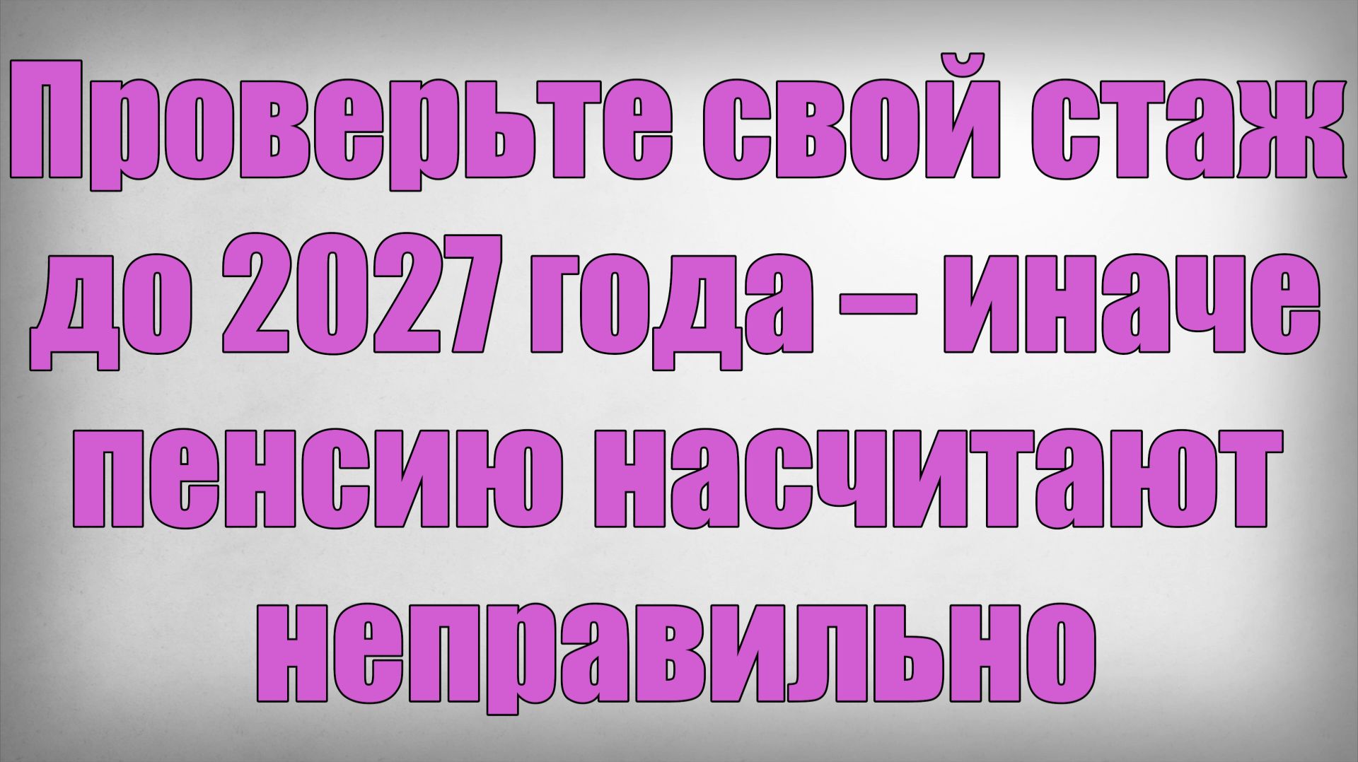 Проверьте свой стаж до 2027 года – иначе пенсию насчитают неправильно