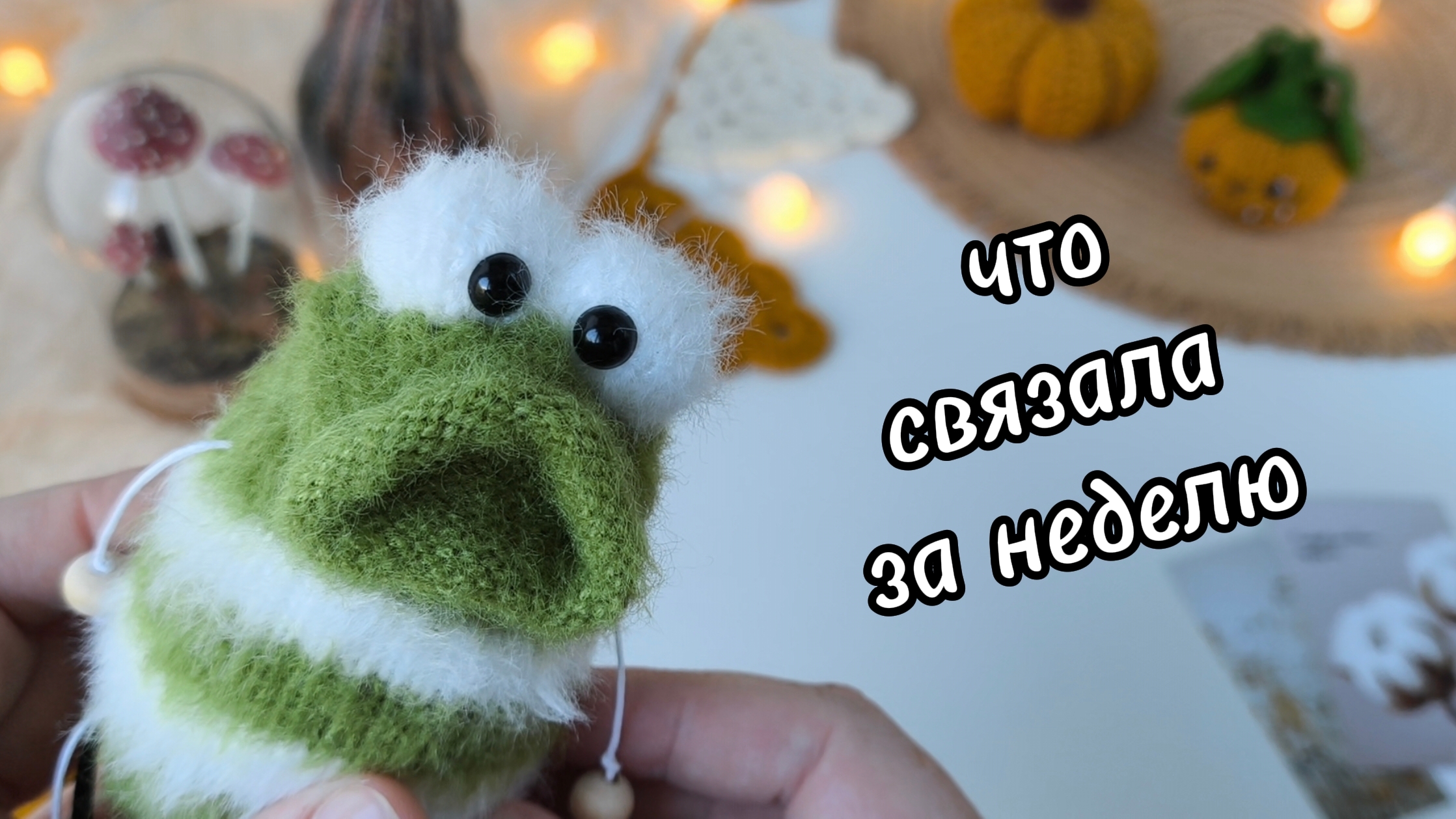 Готовые игрушки крючком и спицами. Победа в номинации