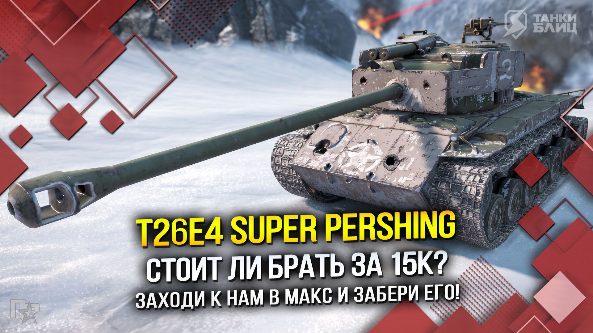 ОБЗОР T26E4 SUPER PERSHING - СТОИТ ЛИ БРАТЬ ЗА 15к? (Tanks Blitz | Танки Блиц)