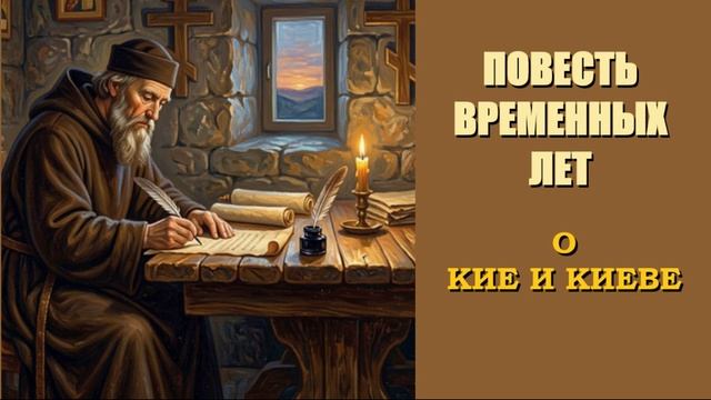 Повесть временных лет