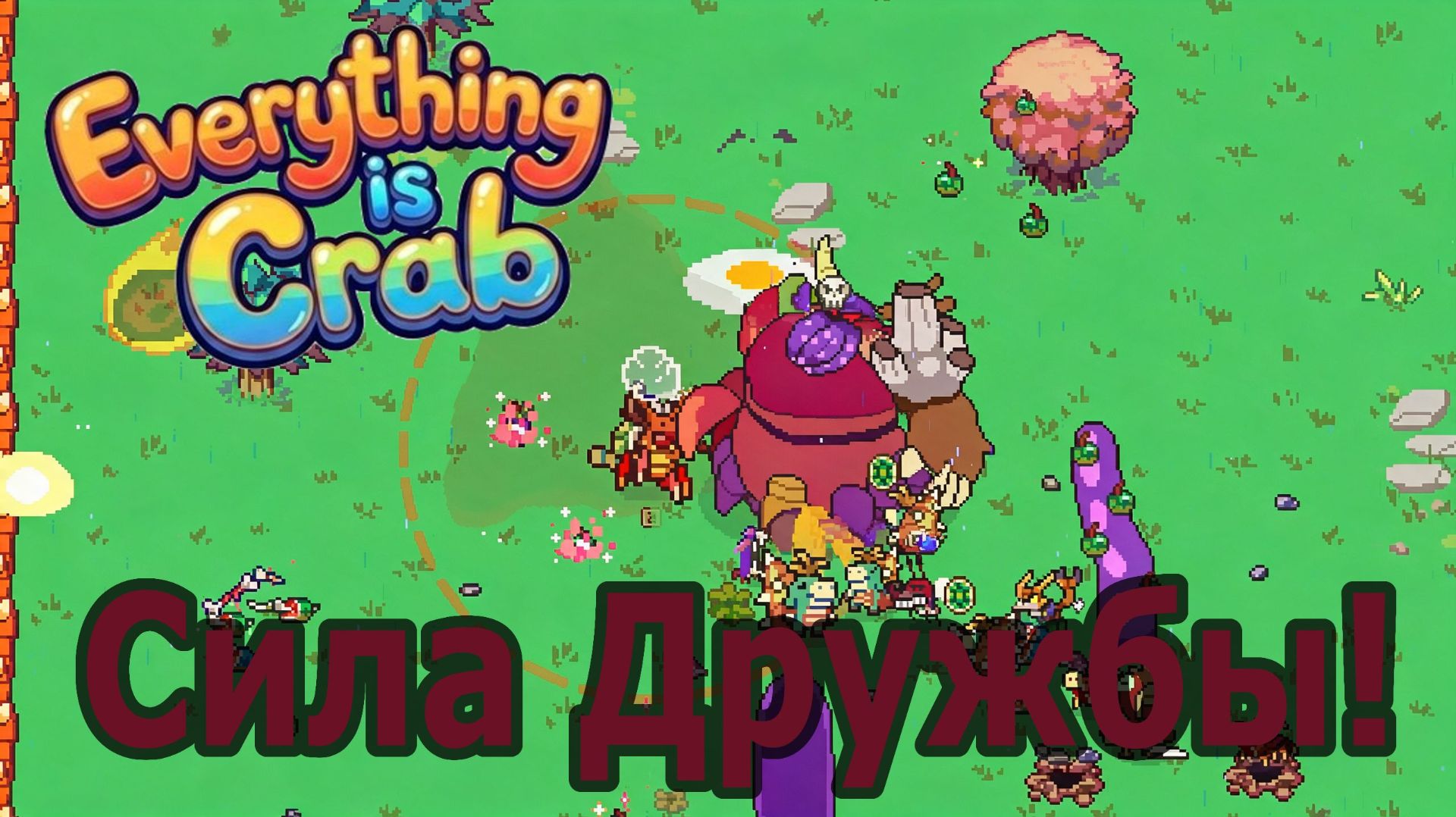 Мой враг теперь мой друг / Экстраверт в действии / Давление 19 | Everything Is Crab №31