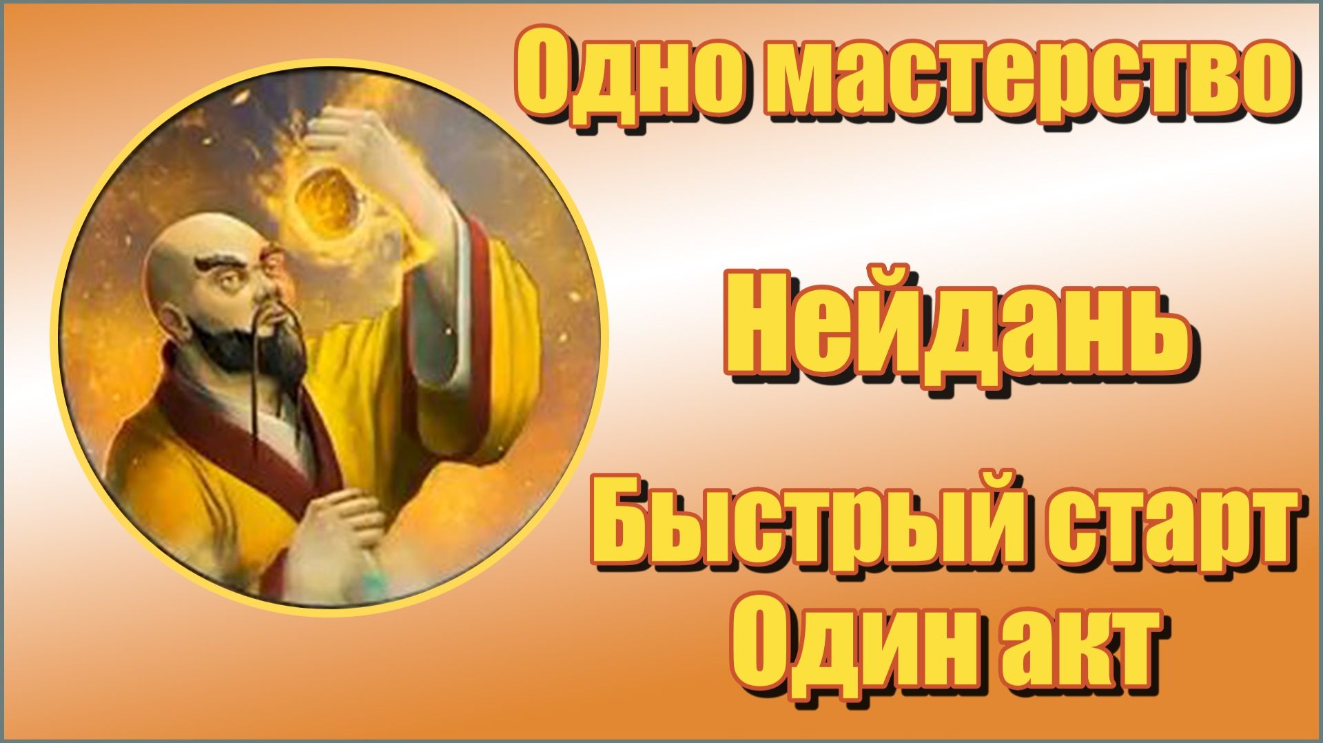 Titan Quest Anniversary Edition/Титан квест - Нейдань. Первый акт. Быстрый старт.
