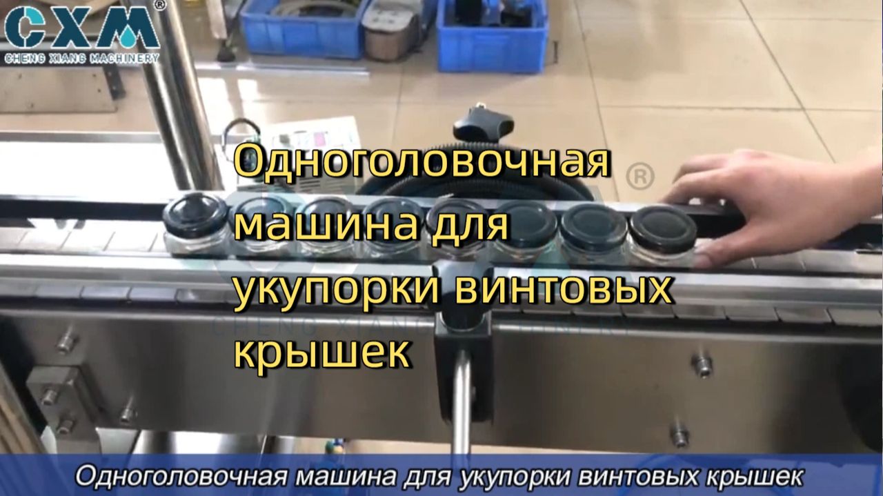 Одноголовочная машина для укупорки винтовых крышек | Автоматическая укупорка бутылок