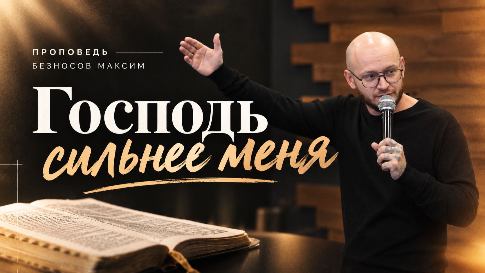 Проповедует: Безносов Максим