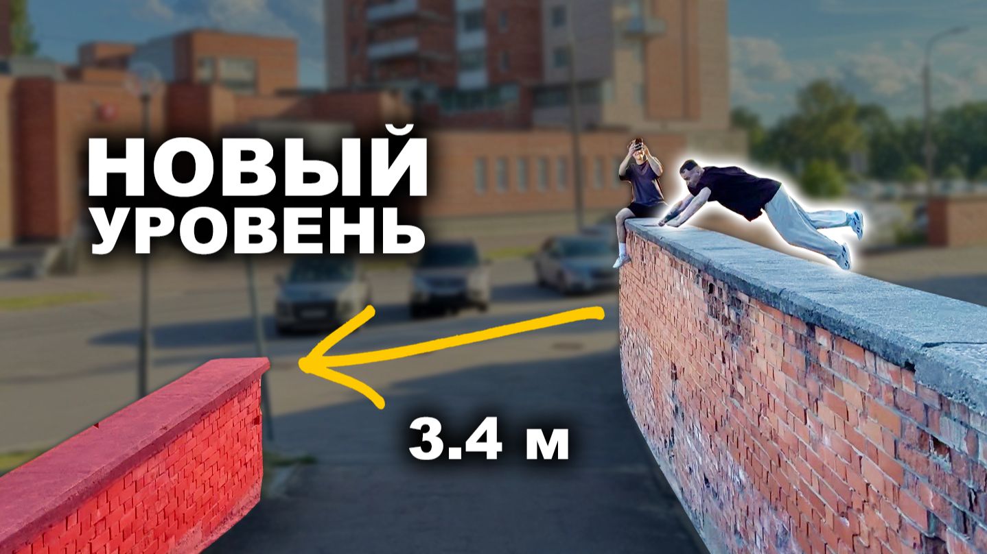 УЛИЧНЫЙ ПАРКУР