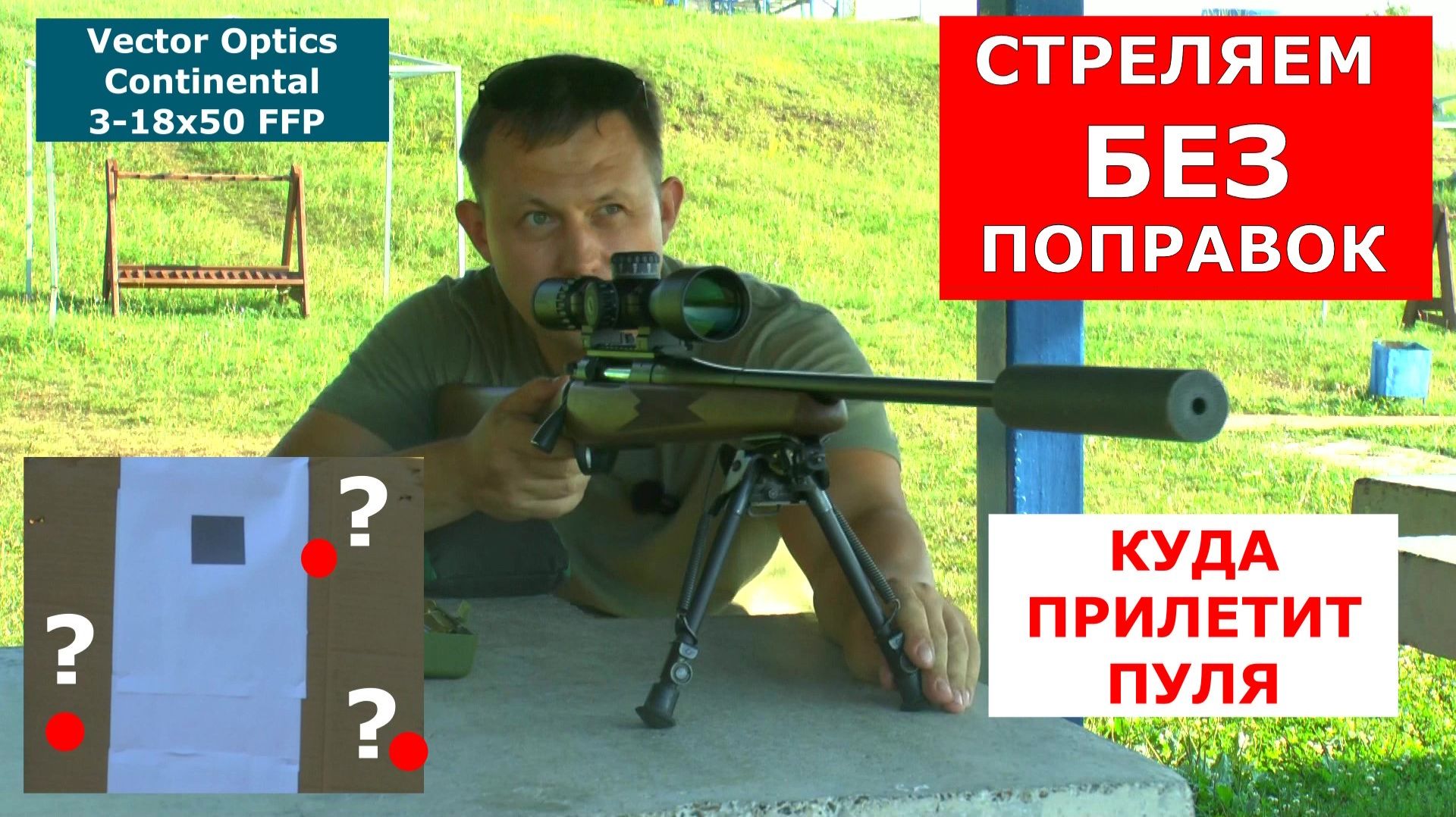 Стреляем на 300 метров без поправок/Куда прилетит пуля/Тест Vector Optics Continental 3-18x50 FFP