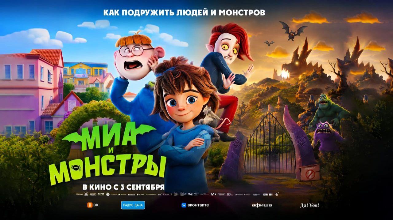 Миа и монстры (2026) трейлер