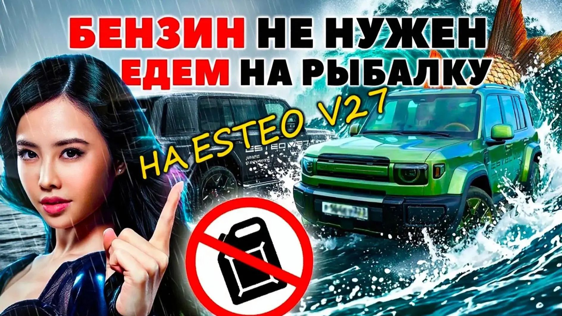 «КИТАЕЦ» ДЛЯ РЫБАЛКИ И ГОРОДА! АВТО ПО ПРОМОКОДУ «MINENKO».  ESTEO V27.