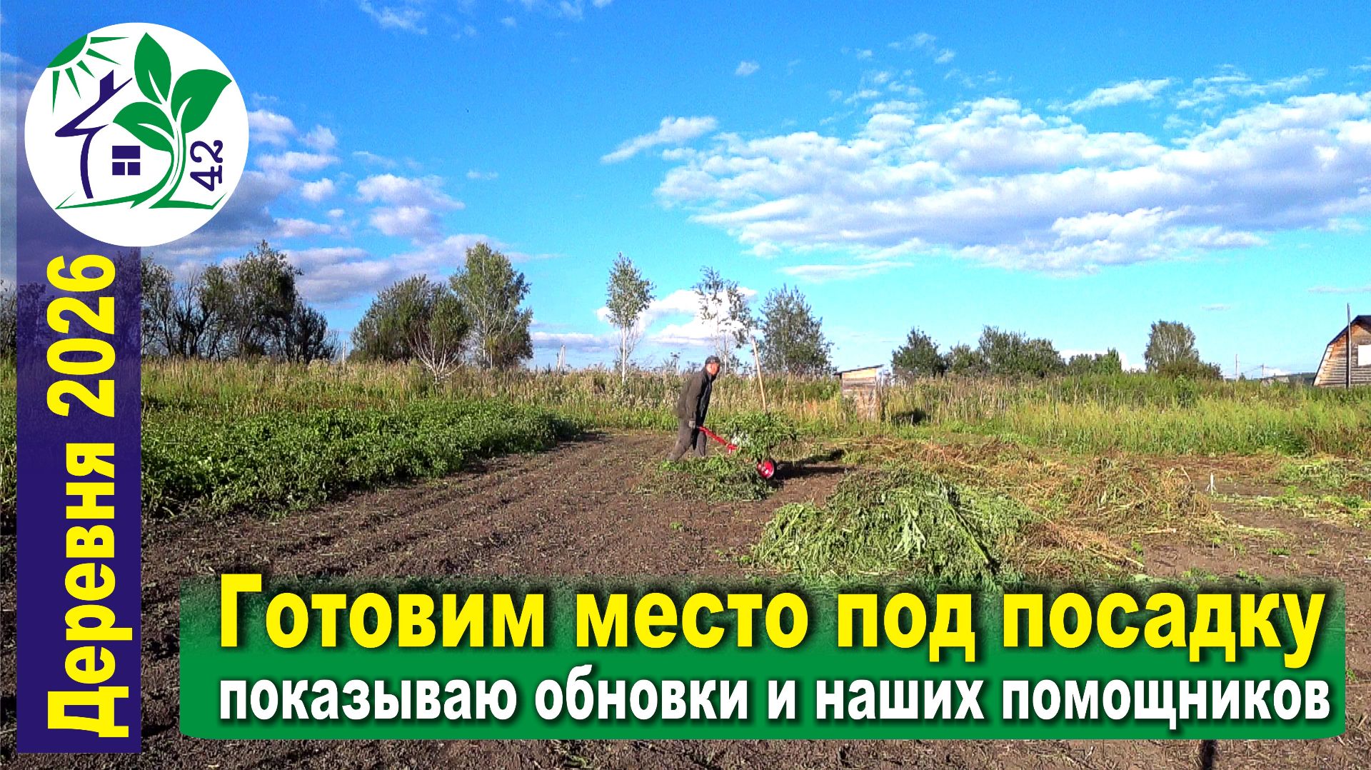 Жизнь в деревне - Своя земля 42