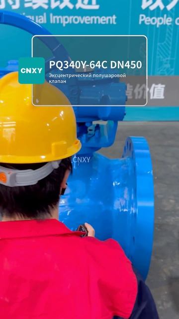 Промышленный PQ340Y‑64C DN450 Эксцентрический полусферический клапан‑CNXY #ГерметичныйКлапан #Металл