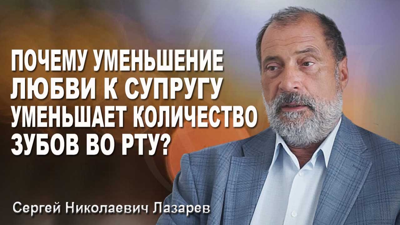 Почему уменьшение любви к супругу уменьшает количество зубов во рту?