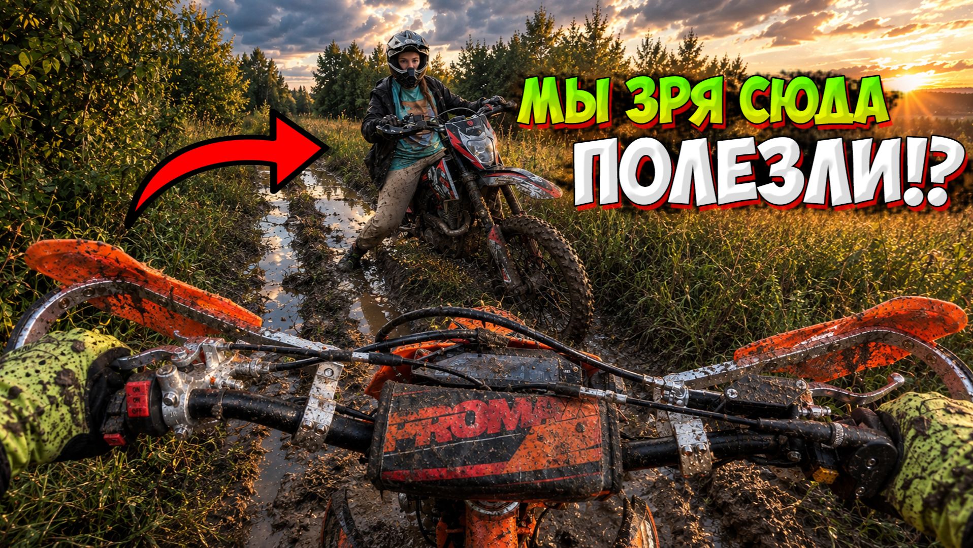 МЫ ЗРЯ СЮДА ПОЛЕЗЛИ!?😱ГРЯЗЕВАЯ ПОКАТУШКА НА ЭНДУРО С ПОДРУГОЙ!