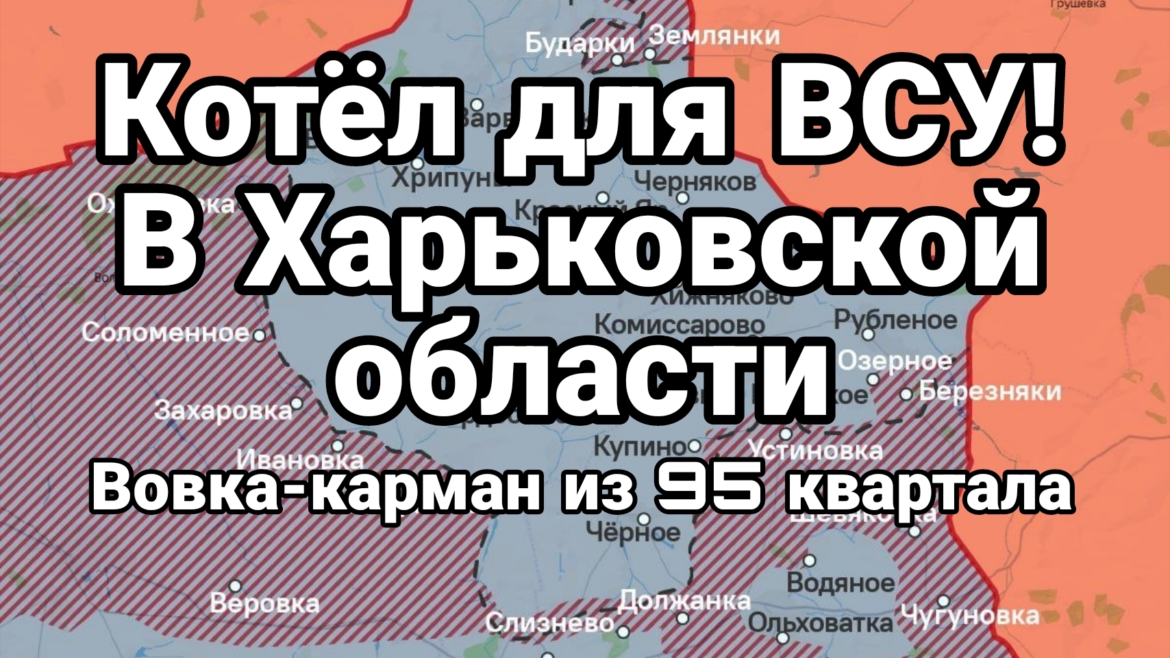 КОТЁЛ ДЛЯ ВСУ В ХАРЬКОВСКОЙ ОБЛАСТИ! ВОВКА -КАРМАН ИЗ 95 КВАРТАЛА