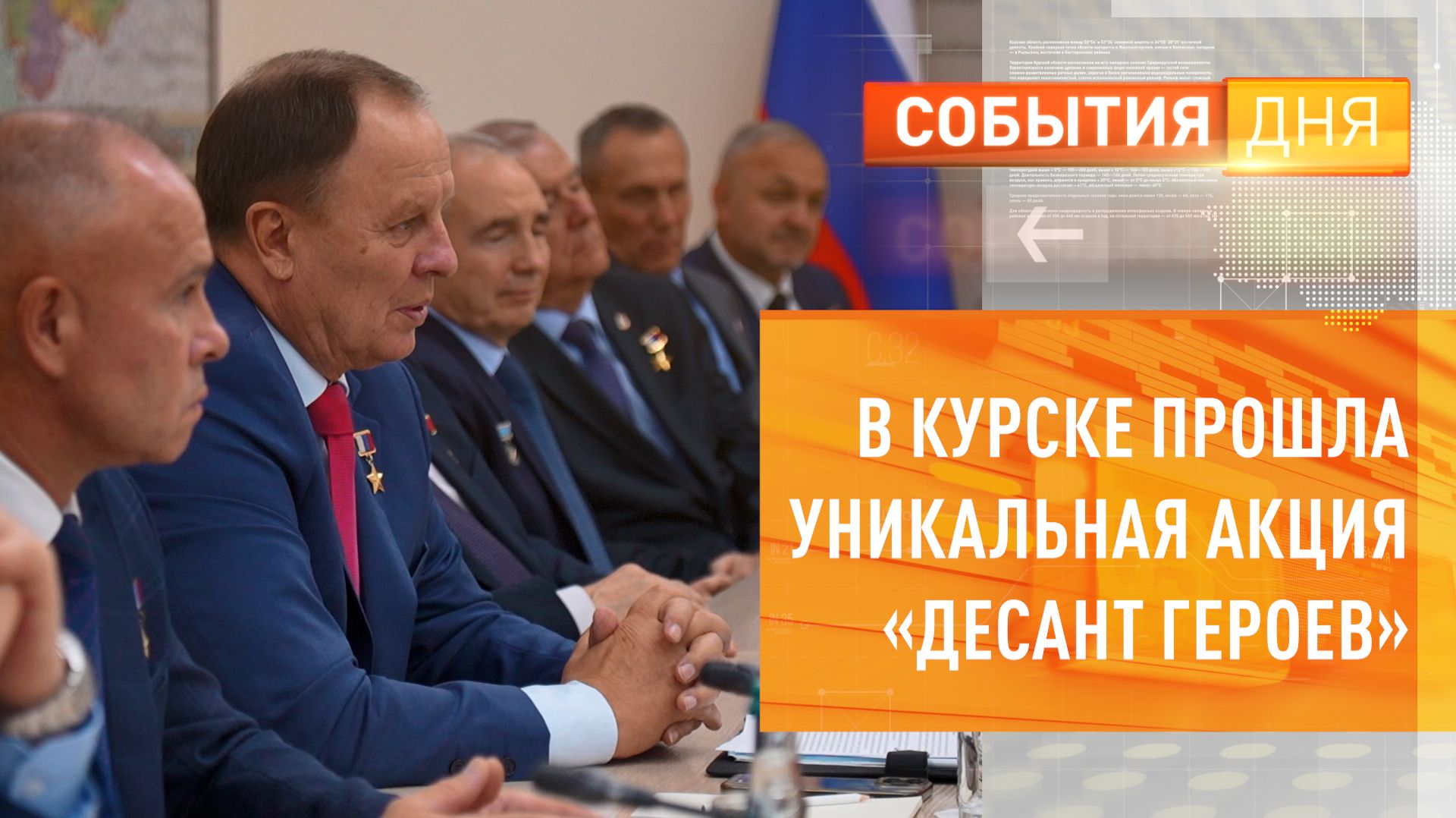 В Курске прошла акция «Десант Героев» с участием десяти Героев России