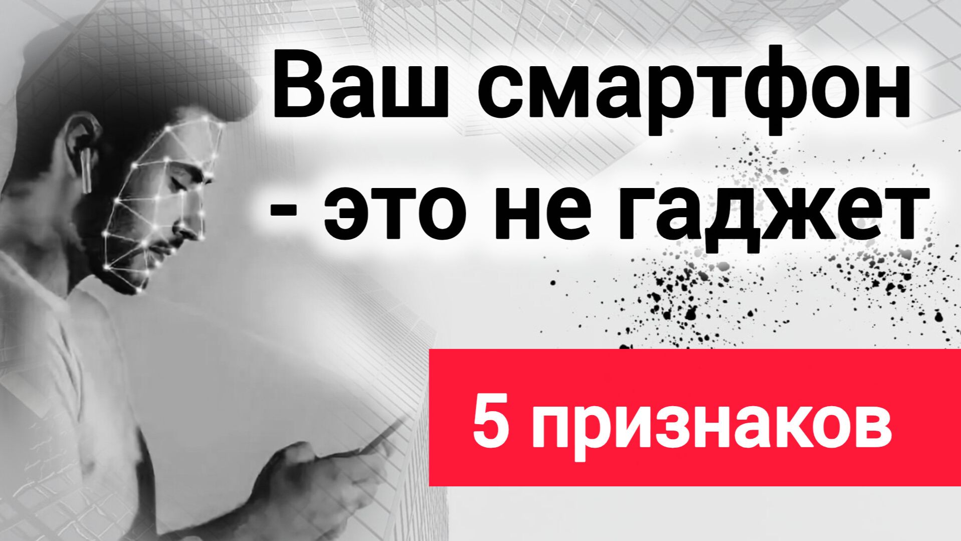Внешний имплант: Кто на самом деле управляет вами и готовит вас к биороботизации?
