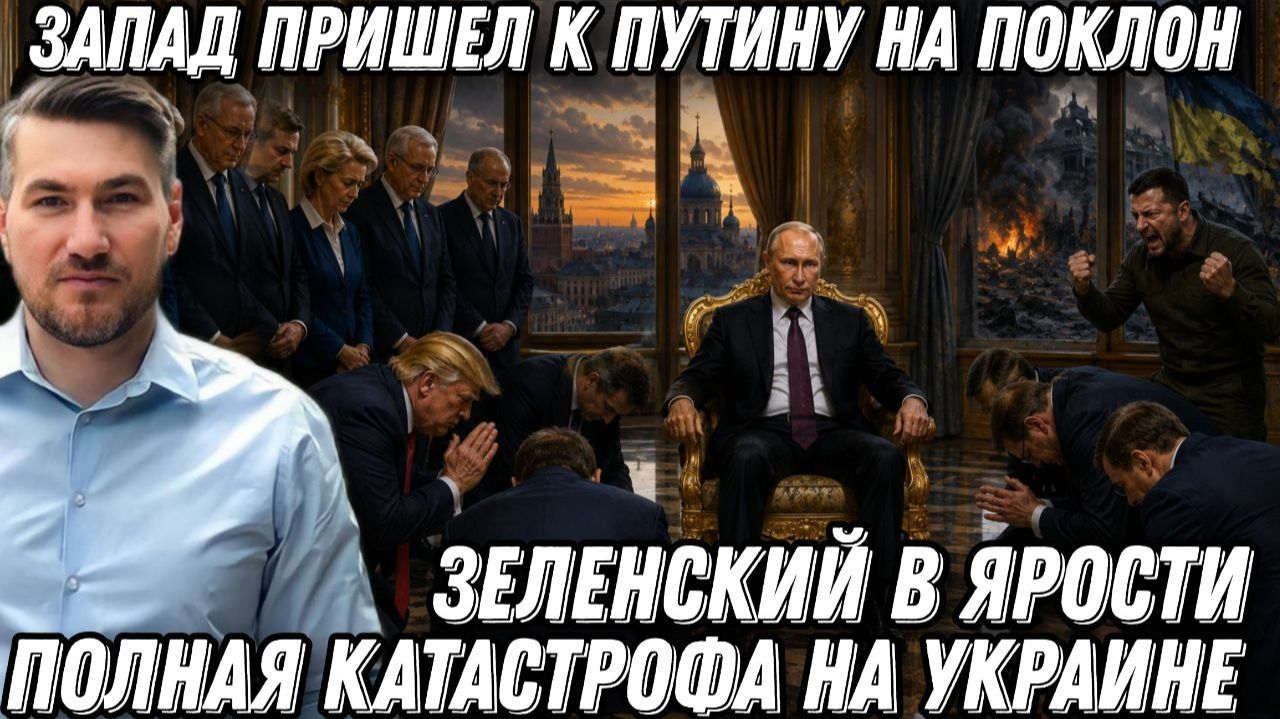 Запад пришел к Путину на поклон. Трамп просит мира. Полная катастрофа на Украине. Зеленский в ярости