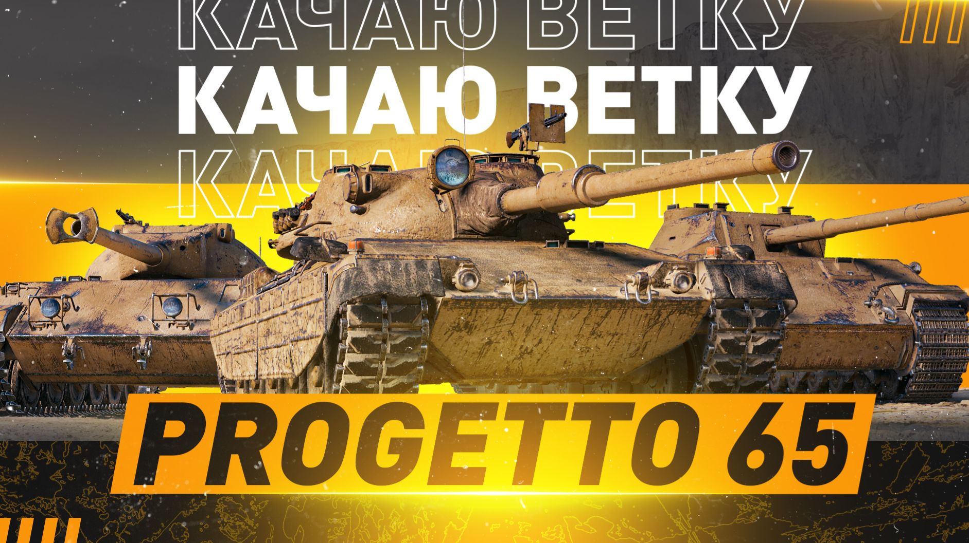 🔥ПРОКАЧКА РЫГИ 65 и КЛАНОВАЯ ВОЗНЯ!