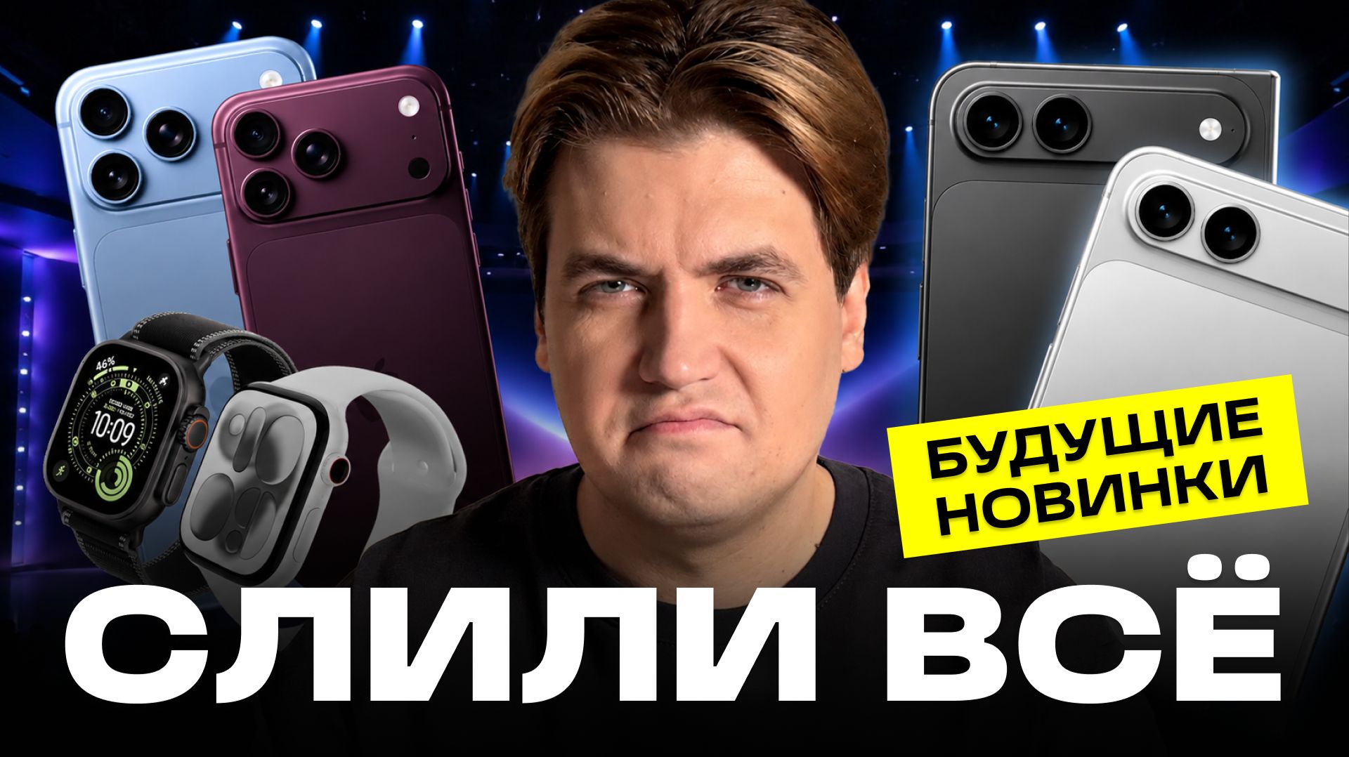 Осенняя презентация Apple 2026 НЕ УДИВИТ: IPhone 18 Pro, складной IPhone, Watch 12, Ultra 3 и …