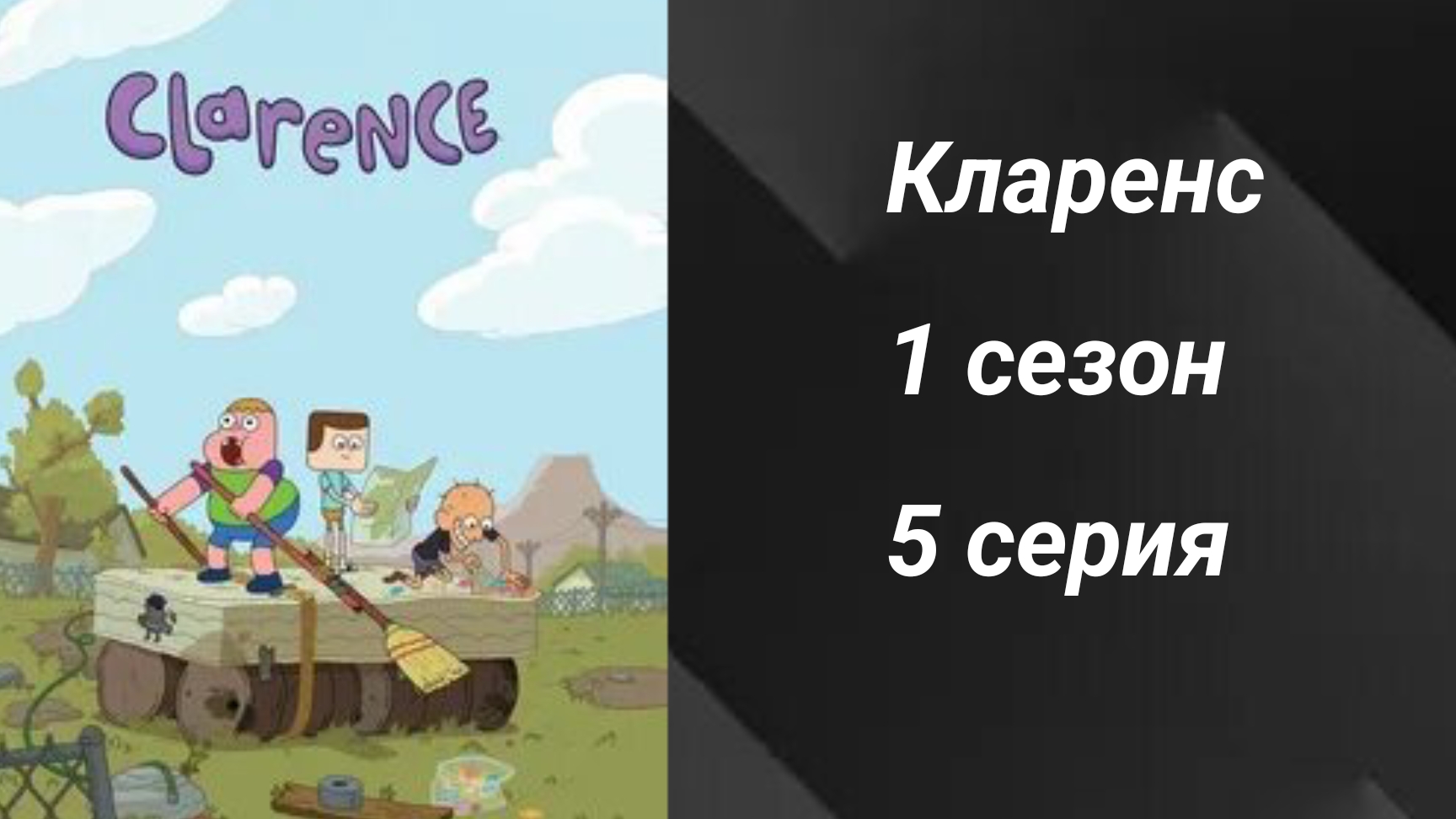 Кларенс (1 сезон 5 серия)