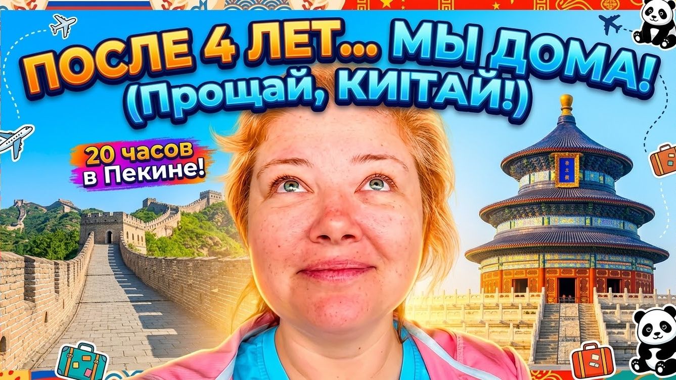Едем ДОМОЙ спустя 4 ГОДА / От Чэнду до Москвы через Пекин / Финал Большого Путешествия