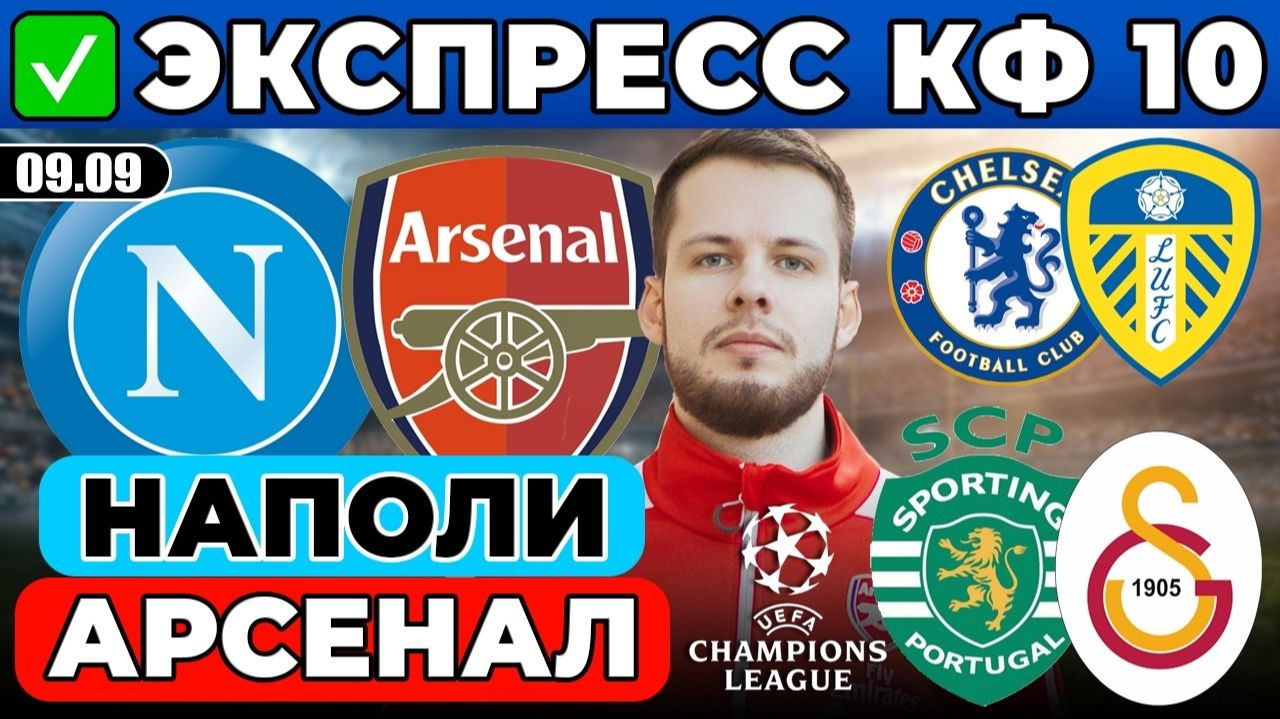 НАПОЛИ - АРСЕНАЛ ПРОГНОЗ СПОРТИНГ - ГАЛАТАСАРАЙ ОБЗОР ЧЕЛСИ - ЛИДС ПРОГНОЗ