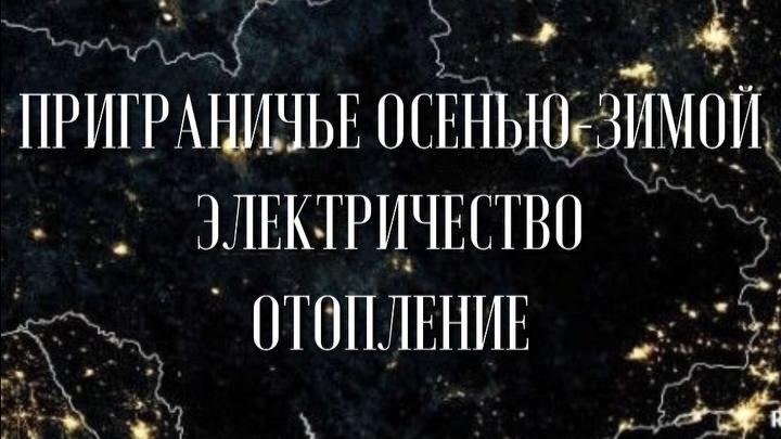 Белгородская, Брянская, Курская области