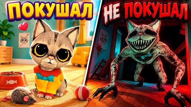 КОРМИ КОТА ЧТОБЫ ВЫЖИТЬ ( The Cat in Yellow )