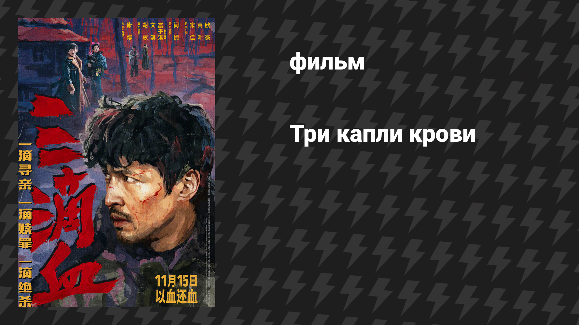 Три капли крови (фильм, 2025)