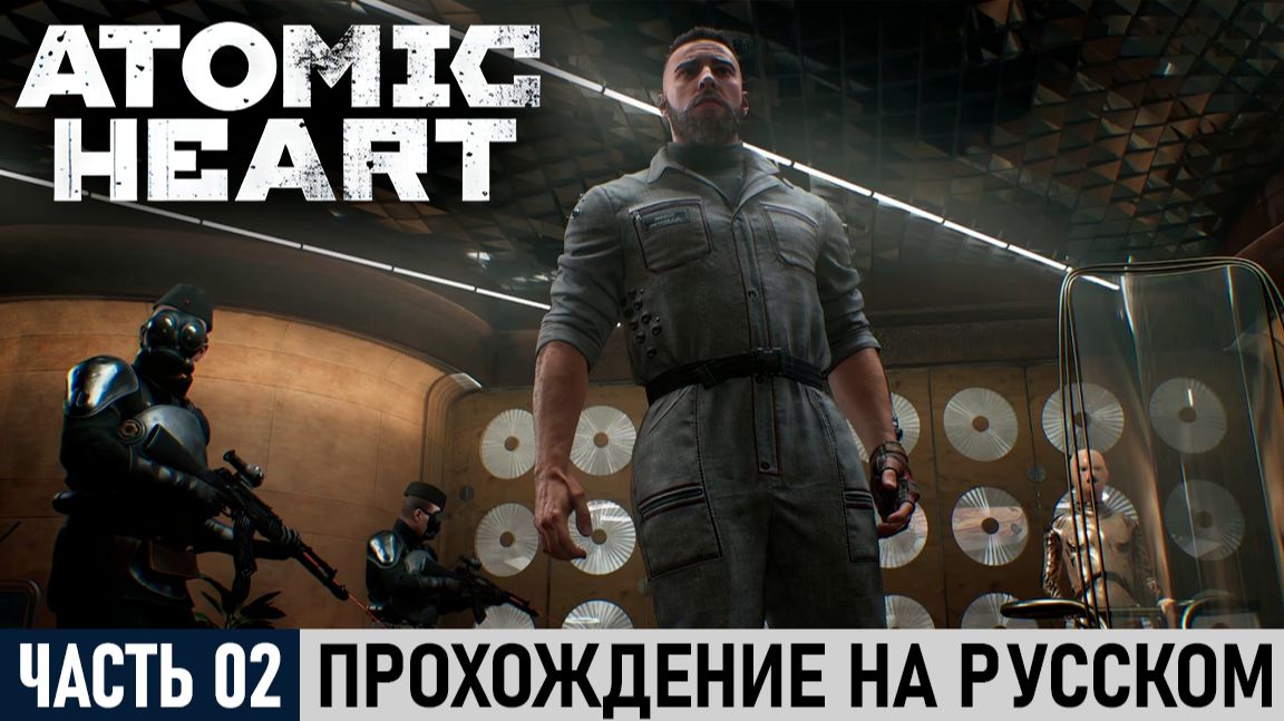 Atomic Heart | Часть Вторая - ВДНХ | Прохождение на русском