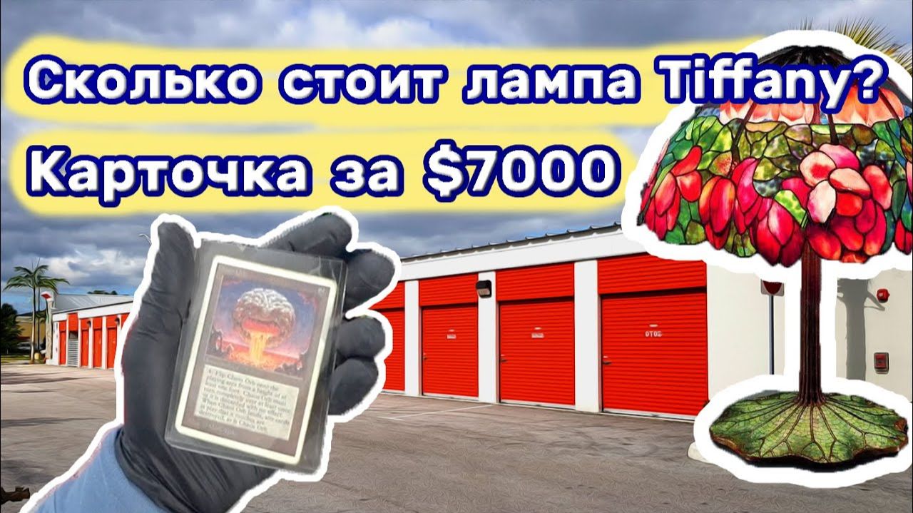 Карточка за $7000. Tiffany - самая дорогая лампа в Мире. Опасные находки