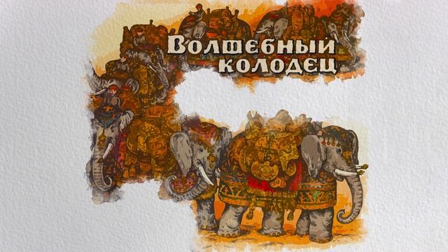 Волшебный колодец